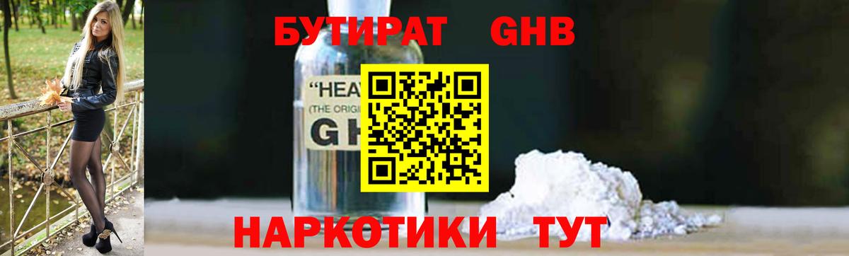 Бутират Butirat Краснодар