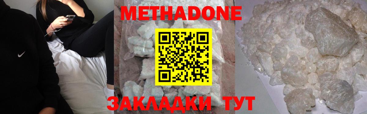 Метадон methadone Краснодар